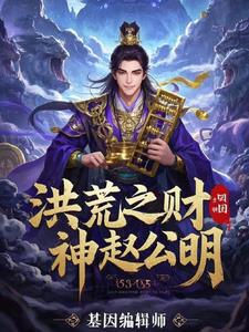 洪荒之财神赵公明