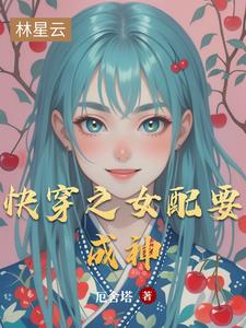 快穿之女配要成神